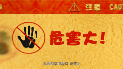 @孝昌人，小黑锅，大危害，赶紧拆！