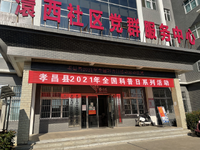 孝昌开展2021年全国科普日暨科普知识进社区活动