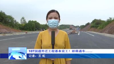 --107国道外迁工程基本完工！即将通车……
