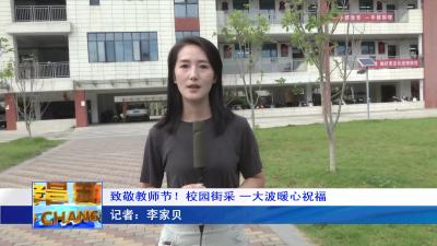 --致敬教师节！校园街采 一大波暖心祝福