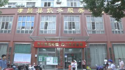 喜迎党代会 | 一个窗口办结！孝昌“一事联办”便民利企！