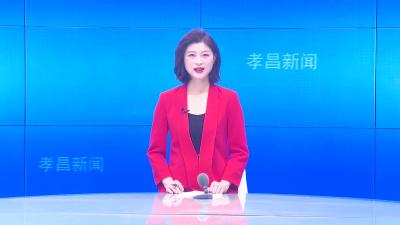 --中国共产党孝昌县第七次代表大会主席团第三次会议召开