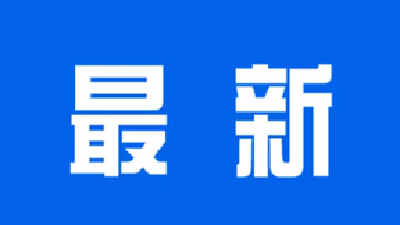节约用电！湖北发布倡议书