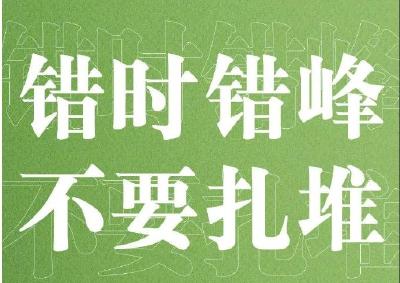 开心过假期，也别忘了防疫这件事！