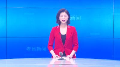 --中国共产党孝昌县第七届委员会第一次全体会议召开