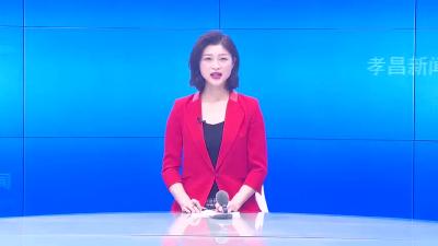 --中国共产党孝昌县第七次代表大会主席团第七次会议召开