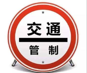 关于城区府西路施工期间交通管制的通告