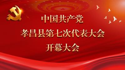 直播预告 | 10月29日上午8:30，孝昌县第七次党代会开幕大会，敬请关注！