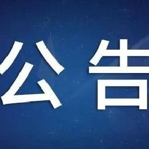 公告｜市委巡察组将对孝昌县开展涉粮问题专项巡察！