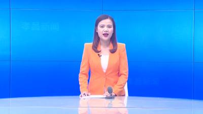 --孝昌县第七届人民代表大会新当选代表履职培训会召开