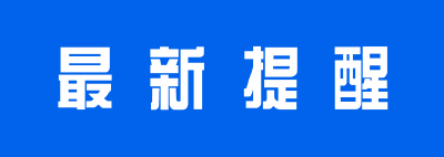 孝昌县疾控中心发布提醒（2021年10月21日）