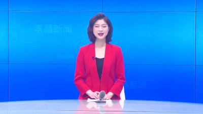 --孝昌县第七届人民代表大会第一次会议召集人会议召开