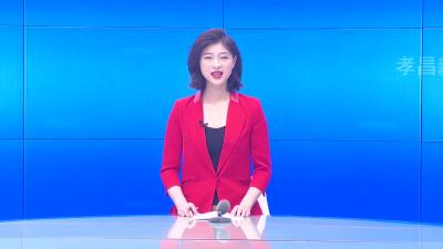 --孝昌县七届人大一次会议主席团第四次会议召开