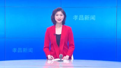 --孝昌县第七届人民代表大会第一次会议主席团第一次会议召开