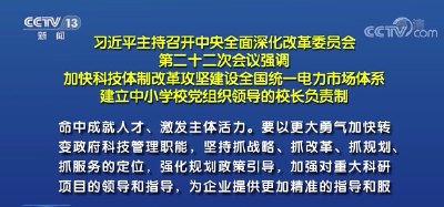 习近平主持召开中央全面深化改革委员会第二十二次会议