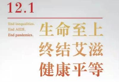 12.1世界艾滋病日：生命至上，终结艾滋，健康平等