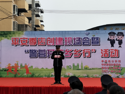 警营开放乡乡行——季店乡平安创建现场会