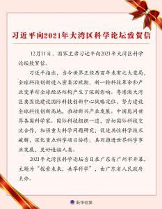 习近平向2021年大湾区科学论坛致贺信