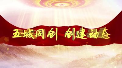 --县开发区：依法拆除私搭乱建 助力“五城同创”