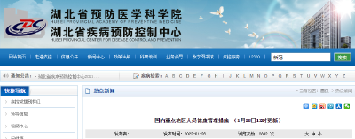 国内重点地区人员健康管理措施 （1月28日12时更新）