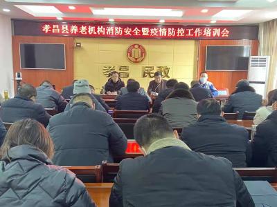 孝昌县狠抓养老机构“双防”安全