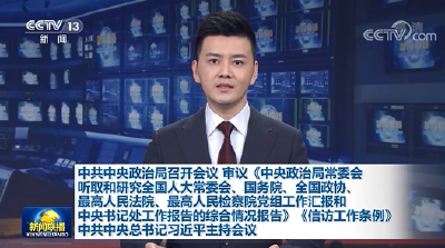 中共中央政治局召开会议 审议《中央政治局常委会听取和研究全国人大常委会、国务院、全国政协、最高人民法院、最高人民检察院党组工作汇报和中央书记处工作报告的综合情况报告》《信访工作条例》 中共中央总书记习近平主持会议
