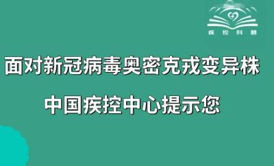 关于奥密克戎，国家卫生健康委最新解答来了！