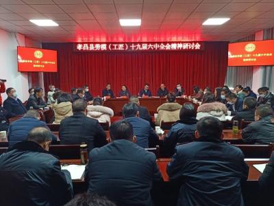 孝昌县总工会召开劳模（工匠）十九届六中全会精神研讨会