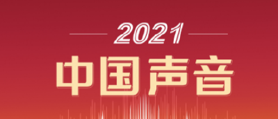 2021,中国声音
