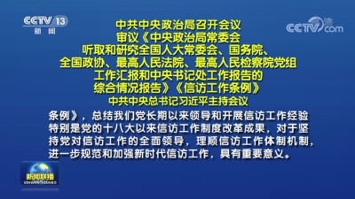 中共中央政治局召开会议 习近平主持会议