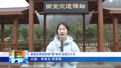 --新春走基层 田堂腊味浓 温暖过大年