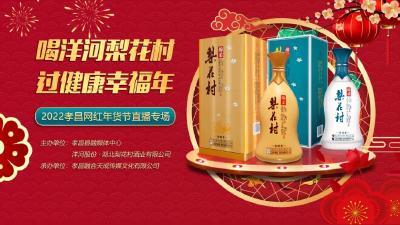 足不出户屯年货！1月14日15:00，2022孝昌网红年货节开播！