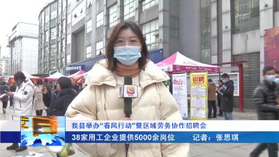 --我县举办“春风行动”暨区域劳务协作招聘会  38家用工企业提供5000余岗位