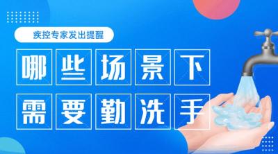 哪些场景下需要“勤洗手”？疾控专家发出提醒