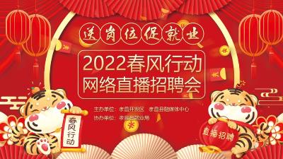 【直播】2022春风行动网络直播招聘会