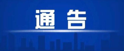 关于紧急暂停全城自来水供应的通告