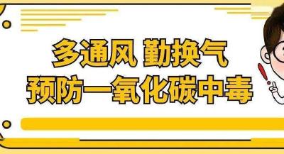 谨防“一氧化碳”，安全温馨提示来了→