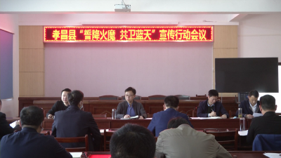 我县召开“誓降火魔 共卫蓝天”宣传行动会议