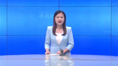 --孝昌县妇联纪念“三八”国际妇女节112周年大会召开