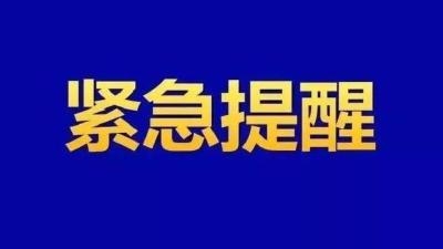  孝昌县疾控中心发布紧急提醒！