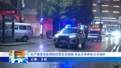 --未严格落实疫情防控常态化措施 我县关停两处公共场所