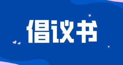 孝昌县新冠肺炎疫情防控指挥部关于做好清明节期间疫情防控工作的倡议书 