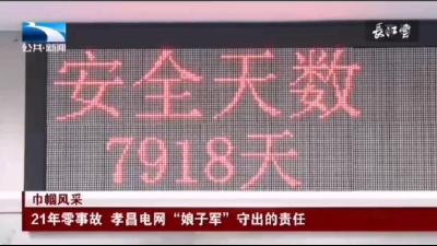 21年零事故 孝昌电网“娘子军”守出的责任