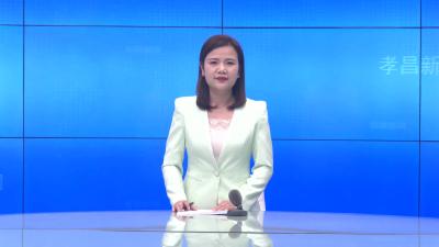 --市委第七交叉巡察组进驻孝昌县经济开发区开展巡察