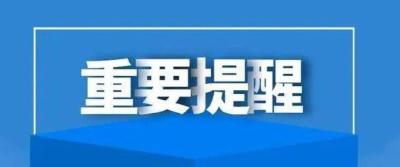 加强自我防护，倡导绿色祭扫