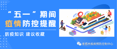 市疾控中心发布“五一”疫情防控提醒！