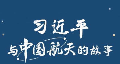 英雄归来丨习近平与中国航天的故事