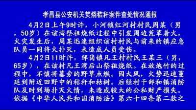 --孝昌县公安机关焚烧秸秆案件查处情况通报
