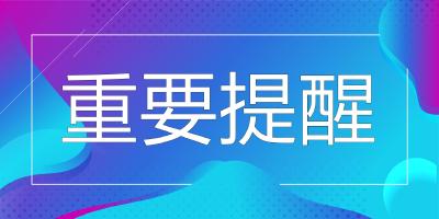 孝昌疾控提醒：五一假期，非必要不离孝！