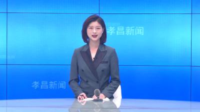 --孝昌县青少年第十七届中华魂主题读书教育活动暨第九届孝行月实践教育活动启动仪式举行